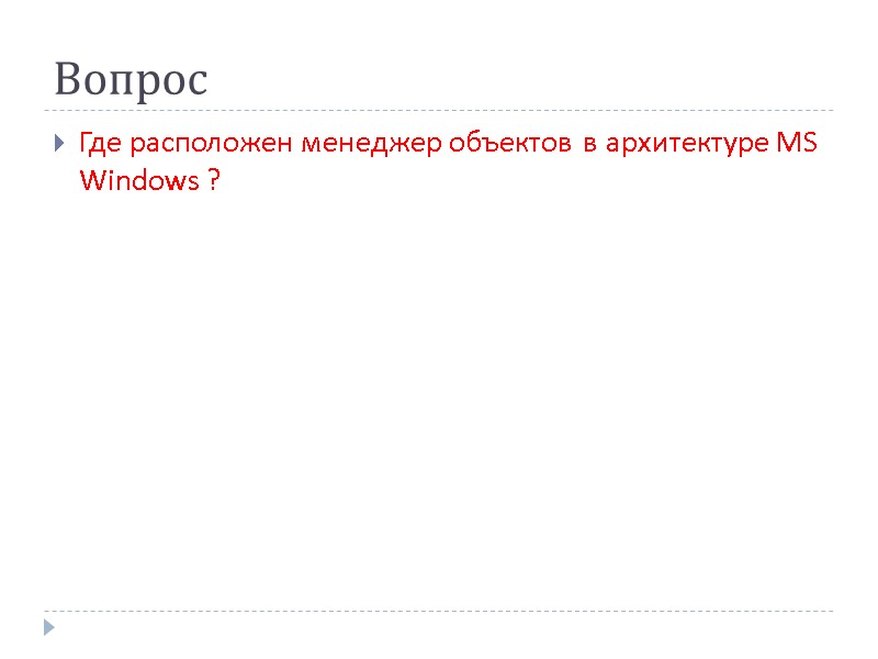 Вопрос Где расположен менеджер объектов в архитектуре MS Windows ?